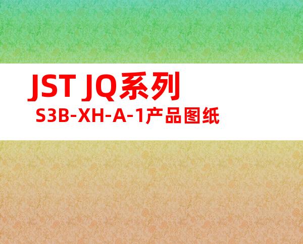 JST JQ系列 S3B-XH-A-1产品图纸